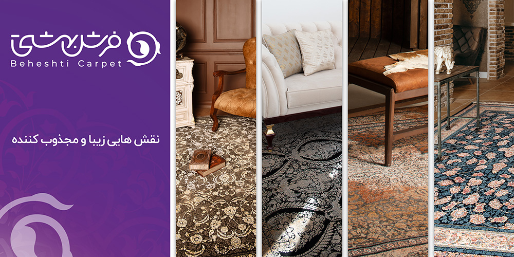 طرح و نقش فرش بهشتی