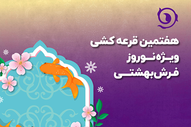 کمپین عیدانه فرش بهشتی-قرعه کشی هفتم