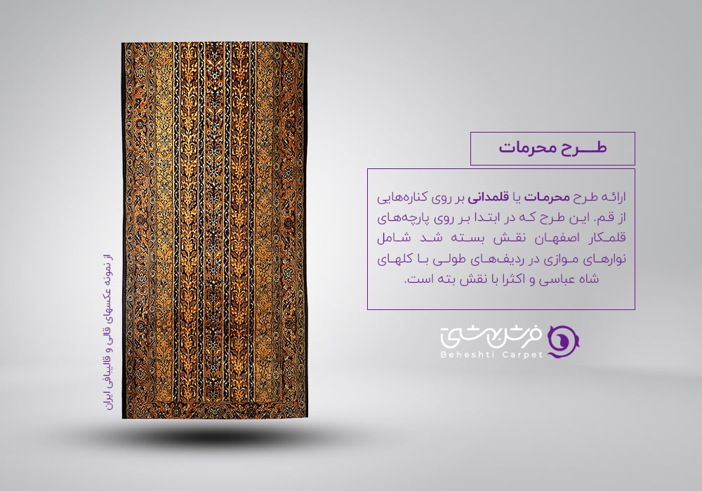 طرح و نقش محرمات در فرش های ایرانی