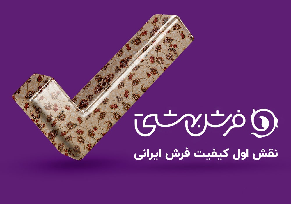 نقش اول کیفیت فرش ایرانی ، شعار فرش بهشتی است.