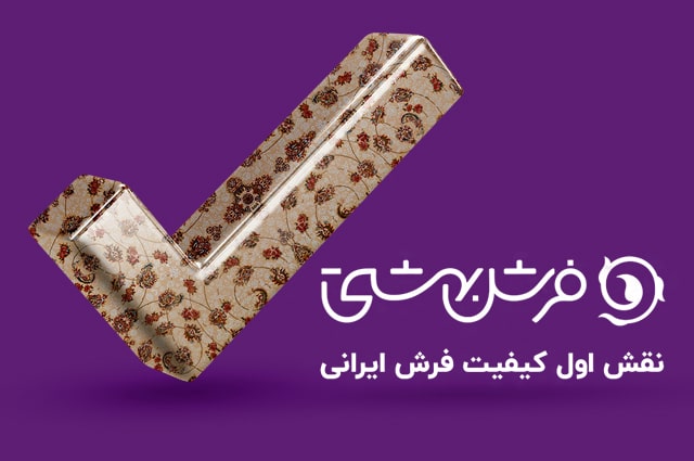 نقش اول کیفیت فرش ایرانی ، شعار فرش بهشتی