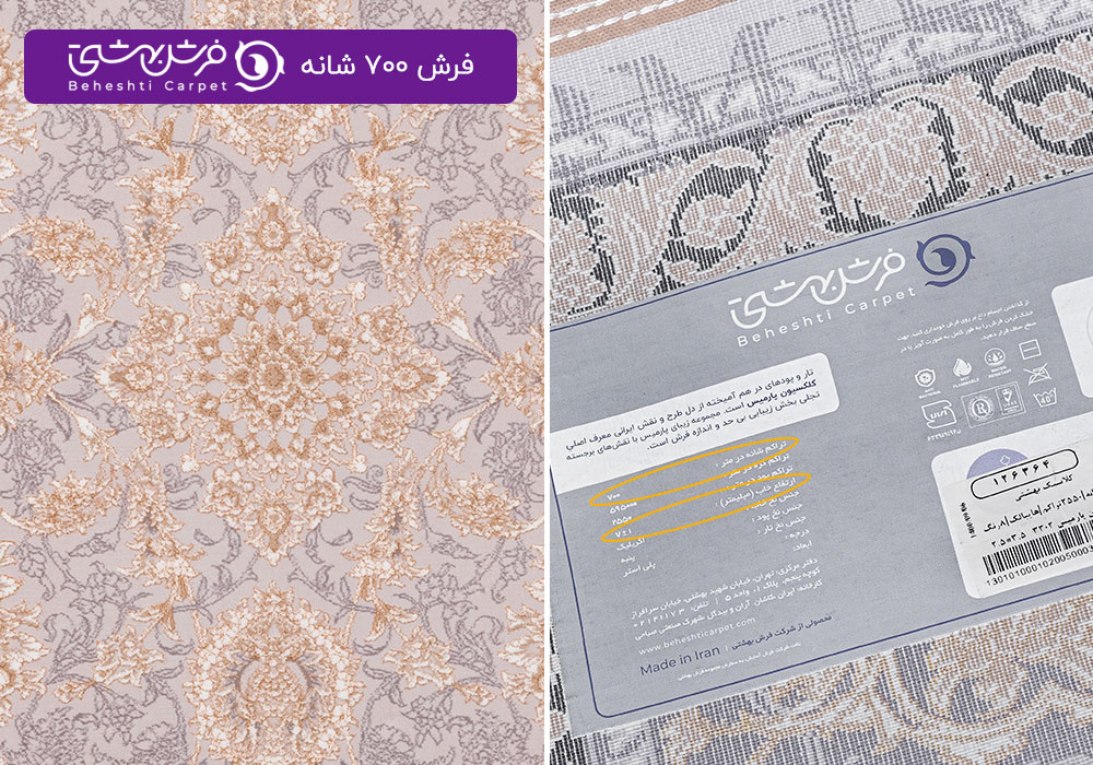 تراکم فرش ماشینی 700 شانه 