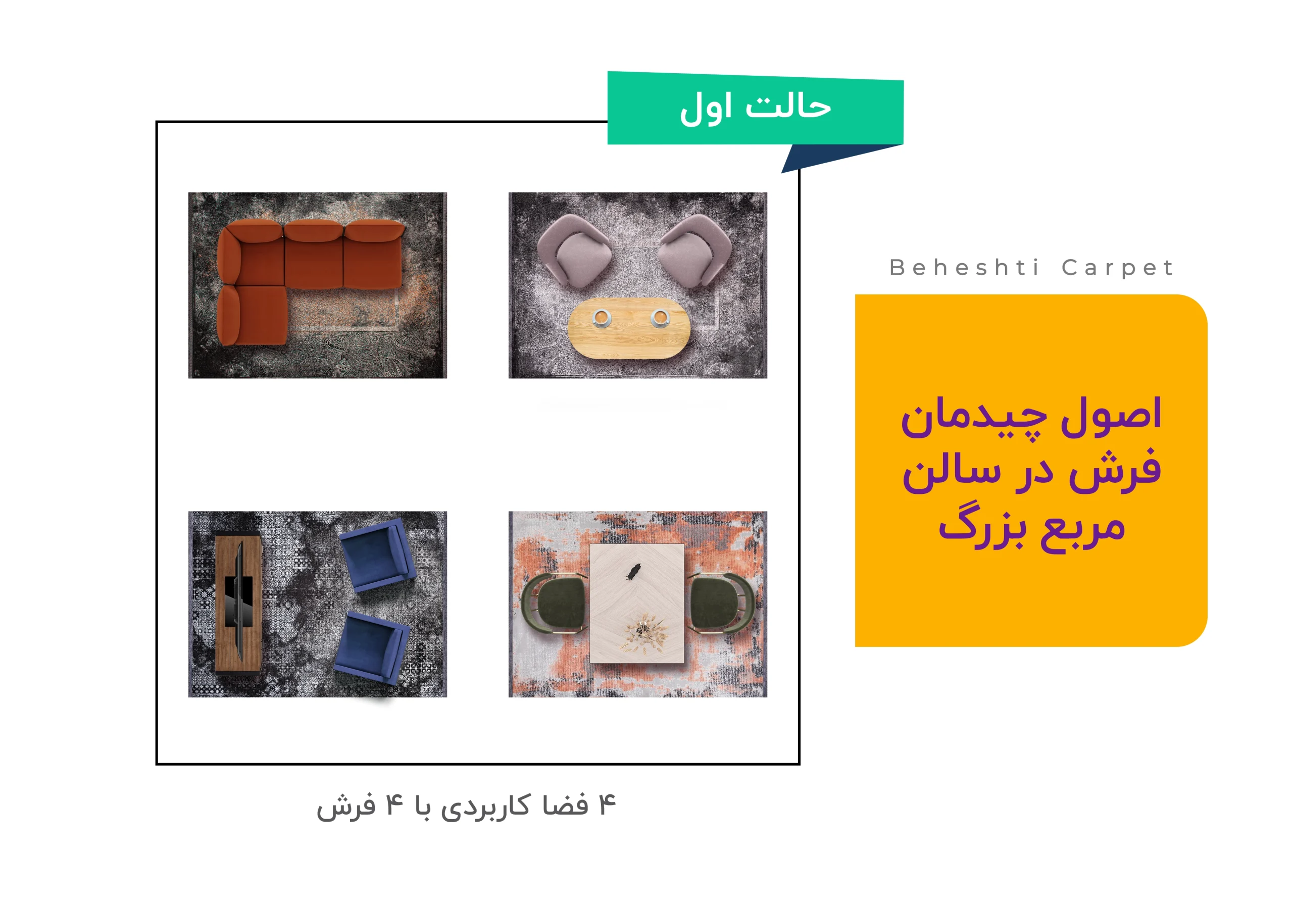 اصول چیدمان فرش در سالن مربع شکل