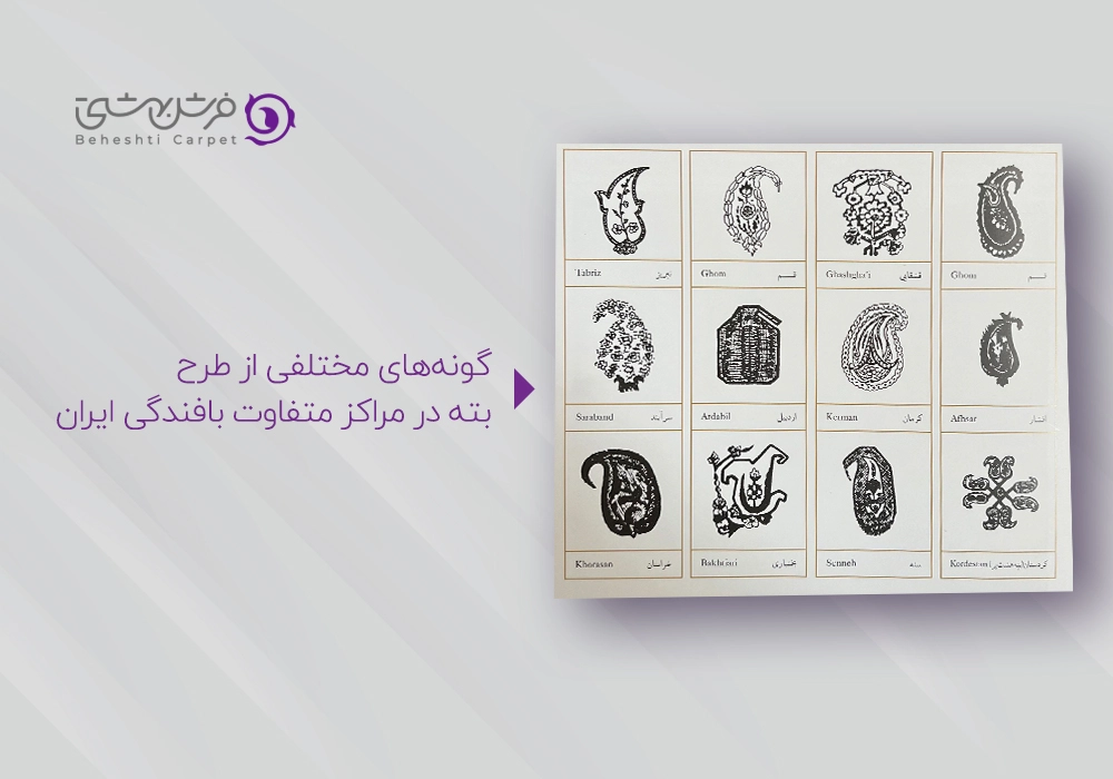 انواع طرح بته جقه در فرش