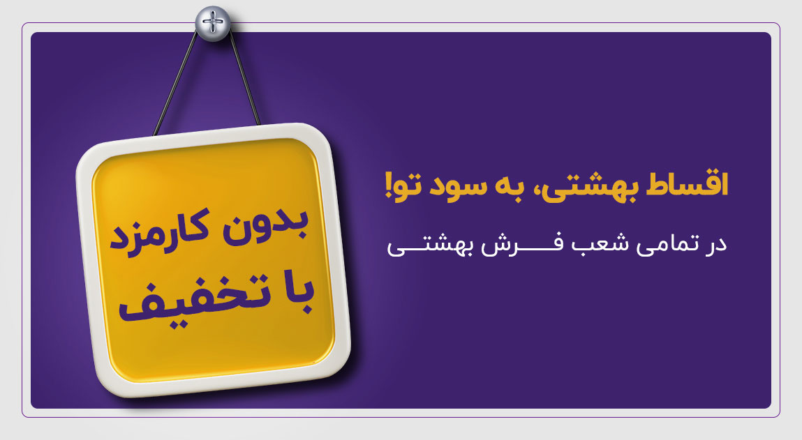 کمپین جدید فرش بهشتی، خرید بدون کارمزد با تخفیف