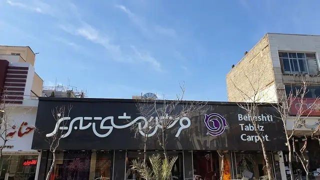 افتتاح هایپر بزرگ سهروردی