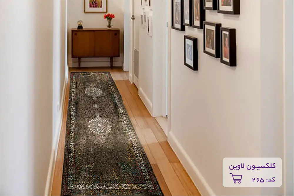 نحوه انداختن فرش در راهروها