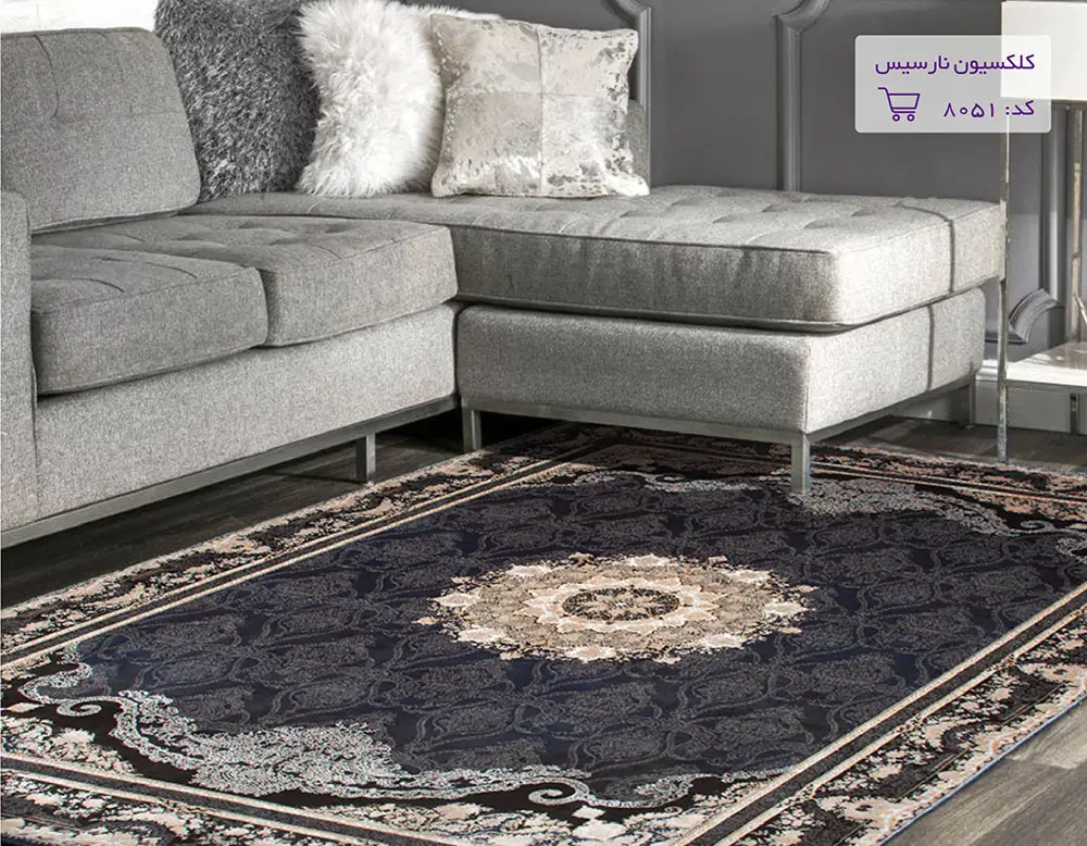 ست کردن مبل طوسی با فرش سرمه‌ای