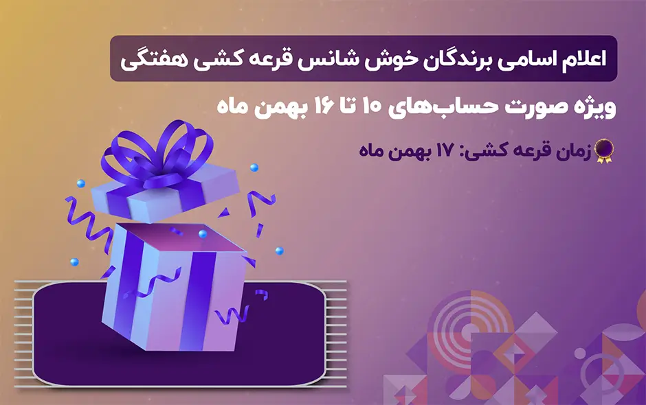 اسامی برندگان قرعه کشی هفتگی 17 بهمن ماه