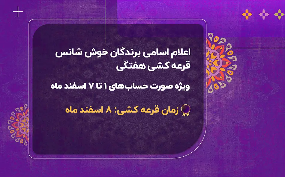 اعلام نتایج قرعه کشی 8 اسفند