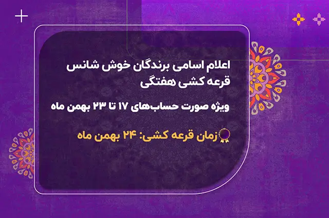 قرعه کشی 24 بهمن