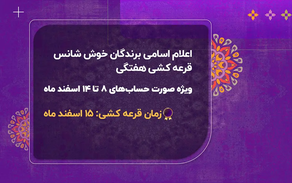 اعلام اسامی برندگان قرعه کشی 15 اسفند 