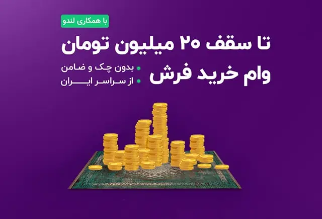 خرید اقساطی فرش بهشتی از لندو