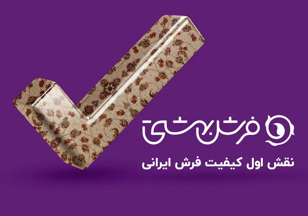 نقش اول کیفیت فرش ایرانی ، شعار فرش بهشتی است.