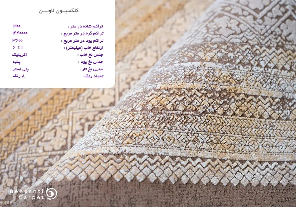 جنس نخ خاب و پود کلکسیون لاوین فرش بهشتی