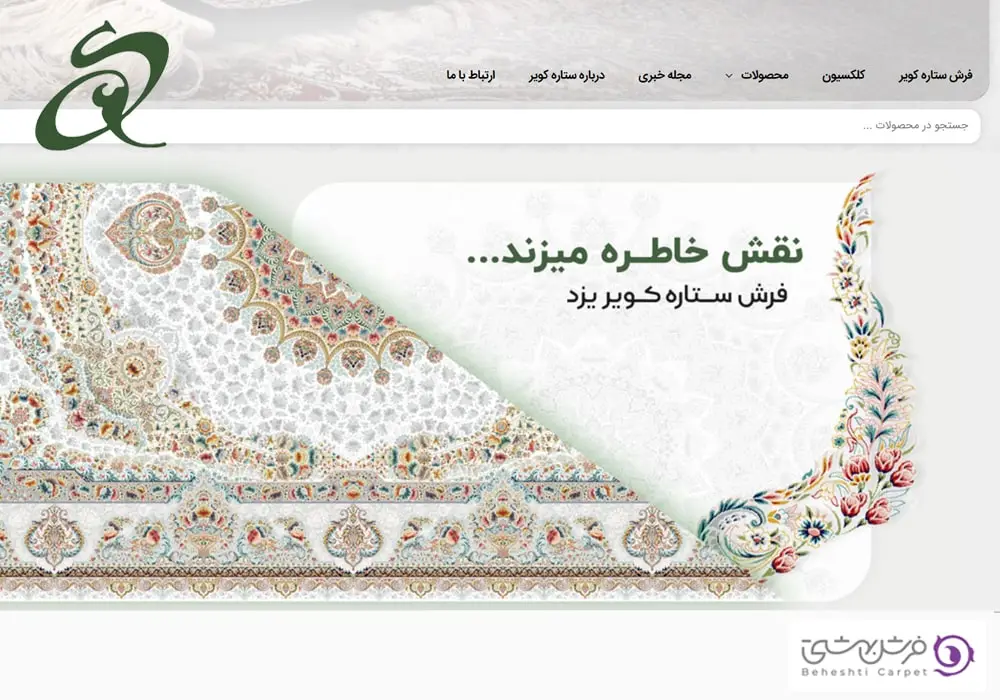 ستاره کویر یزد، جزو بهترین برند فرش ماشینی