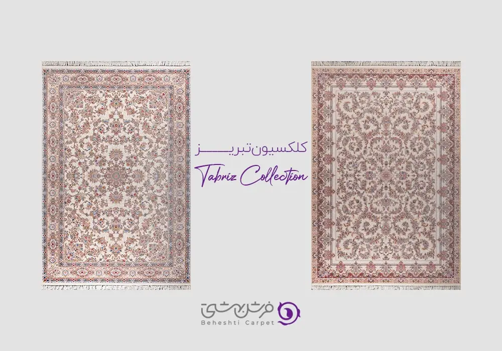 2 مدل فرش بهشتی از کلکسیون تبریز
