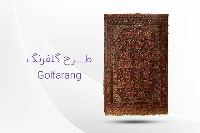 عکس شاخص مقاله طرح و نقش گلفرنگ