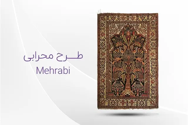 طرح و نقش فرش محرابی