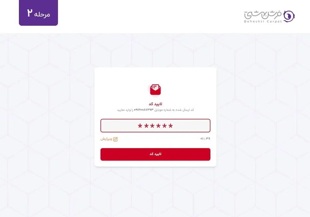 مرحله دوم: بعد از ثبت شماره موبایل، کد تایید برای شما پیامک می شود.
